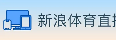 新浪体育直播 Logo